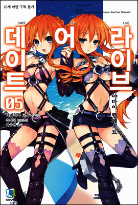 데이트 어 라이브 05권