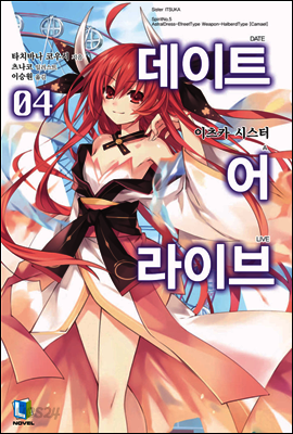데이트 어 라이브 04권