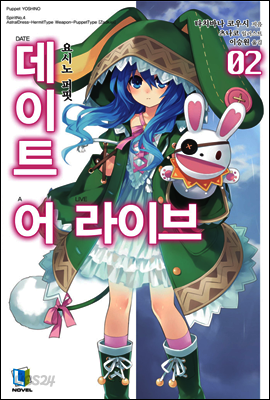 데이트 어 라이브 02권