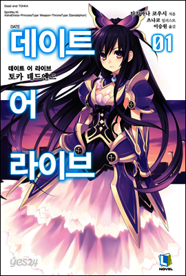 데이트 어 라이브 01권