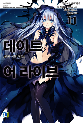 데이트 어 라이브 11권