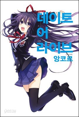 데이트 어 라이브 앙코르 01권