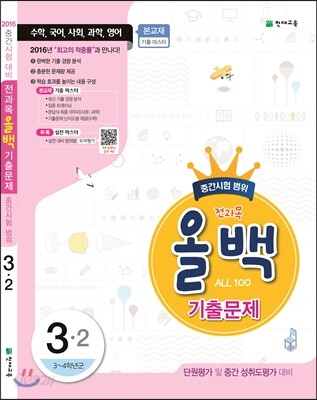 전과목 올백 기출문제 3-2 중간시험 범위 (2016년)