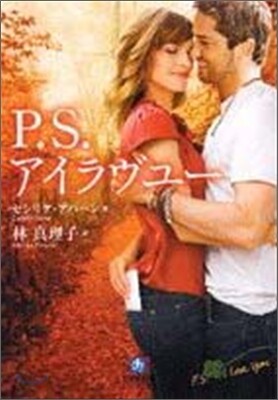 P.S.アイラヴユ-