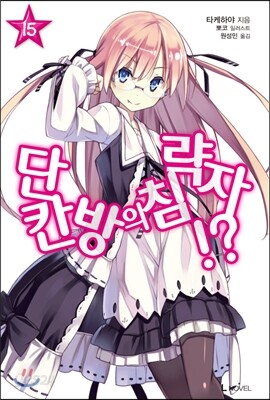단칸방의 침략자!? 15권