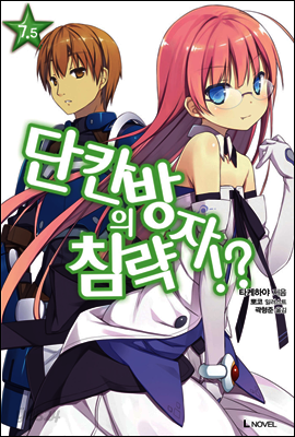 단칸방의 침략자!? 07.5권