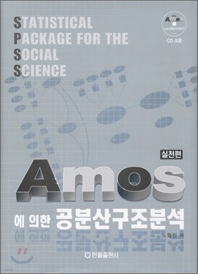 AMOS에 의한 공분산구조분석