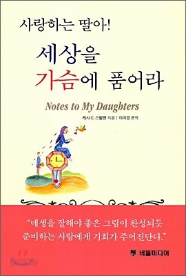 사랑하는 딸아! 세상을 가슴에 품어라