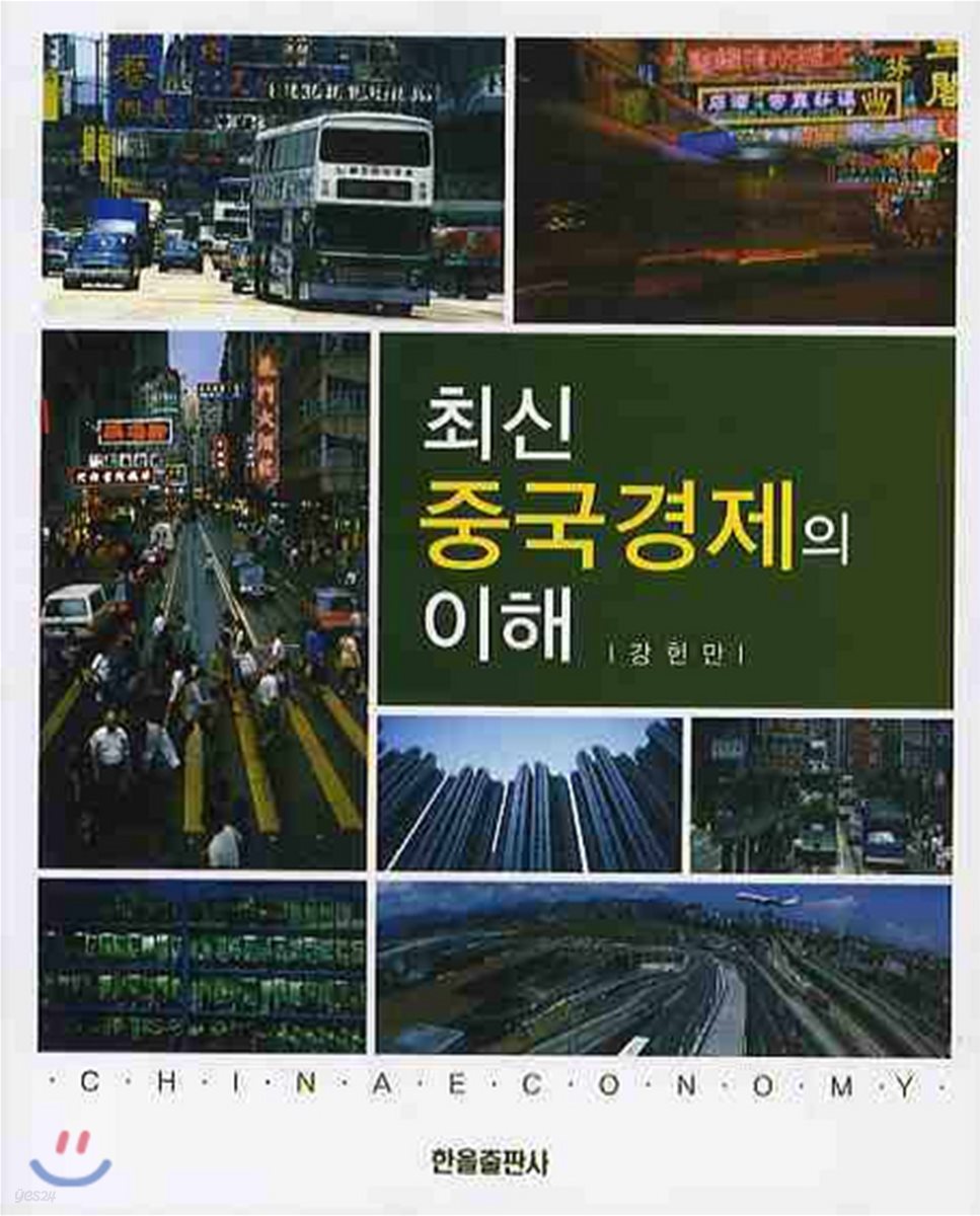 최신 중국경제의 이해