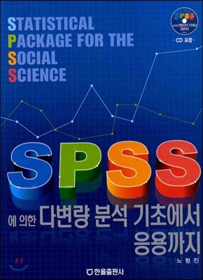 SPSS에 의한 다변량 분석 기초에서 응용까지