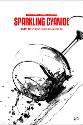 빛나는 청산가리