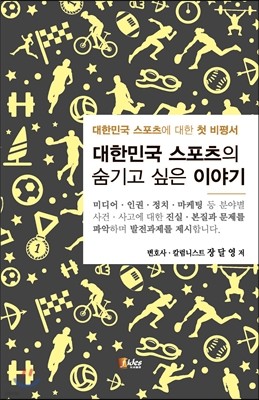 대한민국 스포츠의 숨기고 싶은 이야기