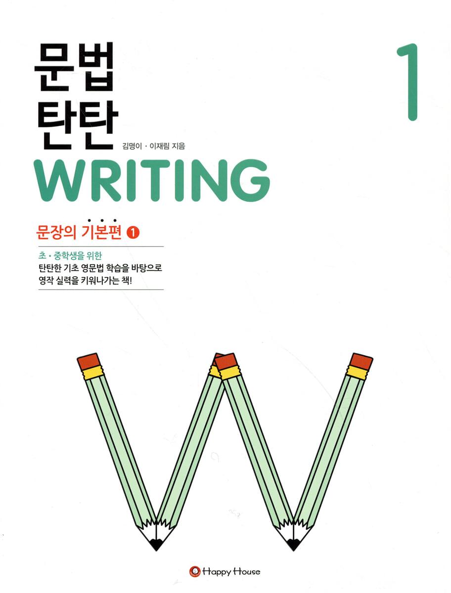 문법 탄탄 Writing 1