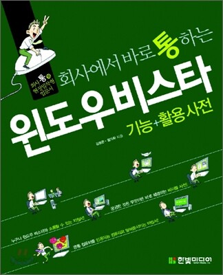 회사에서 바로 통하는 윈도우 비스타 기능+활용 사전
