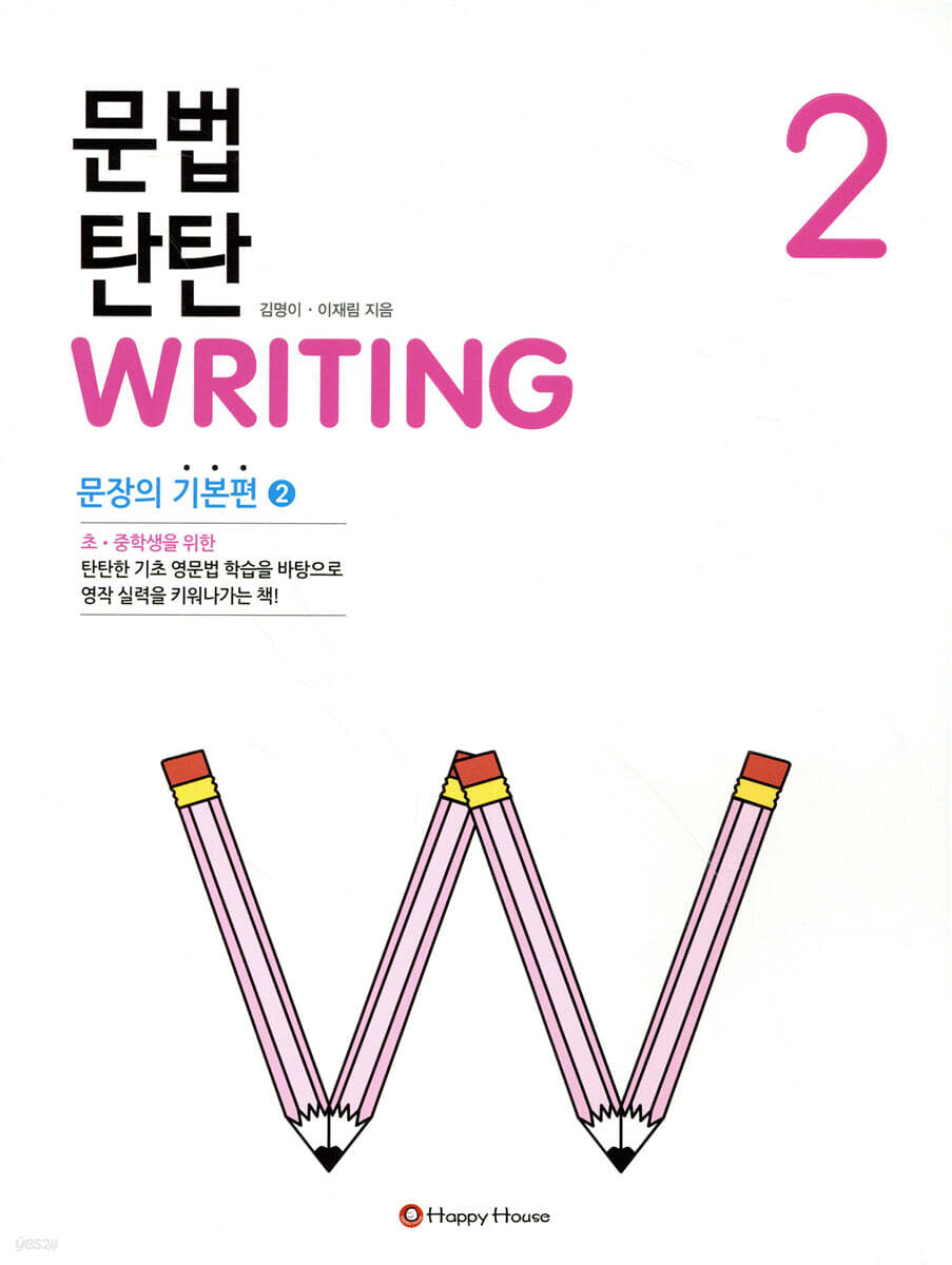 문법 탄탄 Writing 2