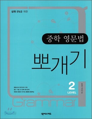 중학 영문법 뽀개기 Level 2 2008년 판본 표지