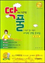 딱딱한 영문법 풀기 쉽고 알기 쉽게 해설한 문법 문제집