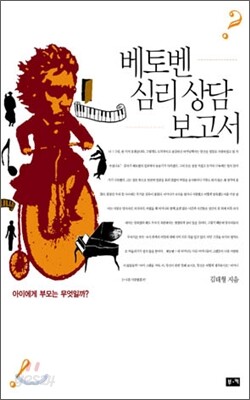 베토벤 심리상담 보고서