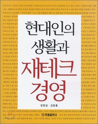 현대인의 생활과 재테크 경영