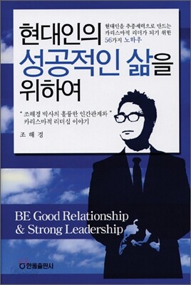 현대인의 성공적인 삶을 위하여