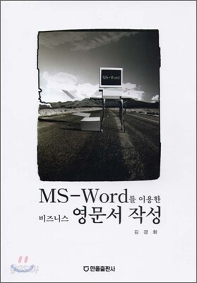 MS WORD를 이용한 비즈니스 영문서 작성