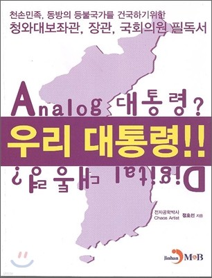 우리 대통령!! Analog 대통령? Digital 대통령?