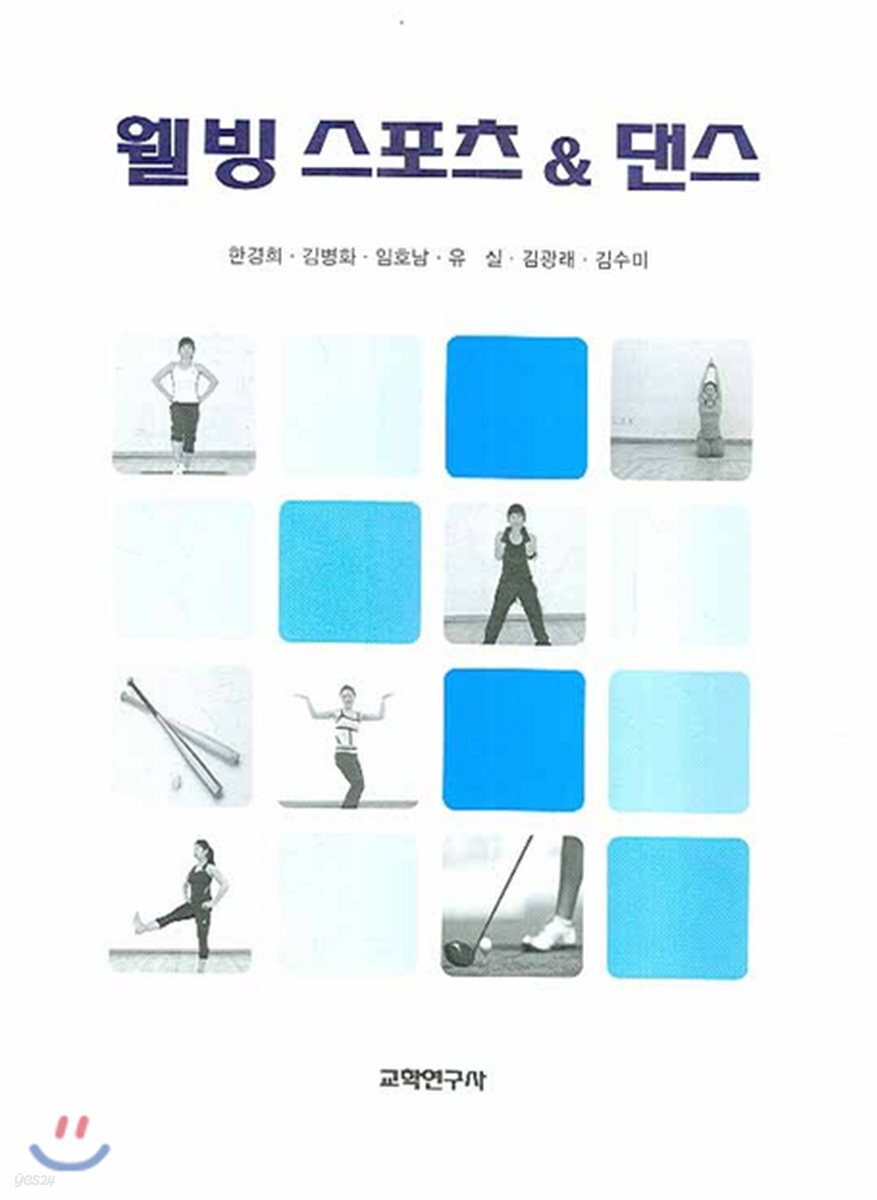 웰빙 스포츠& 댄스 - 예스24