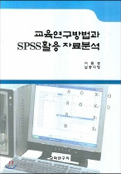 교육연구방법과 SPSS활용 자료분석