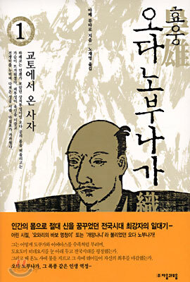 효웅 오다 노부나가 1