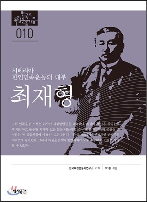 시베리아 한인민족운동의 대부 최재형