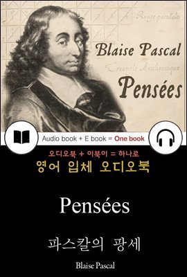 파스칼의 팡세 (Pensees) 들으면서 읽는 영어 명작 358