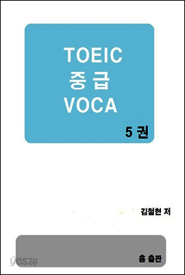 TOEIC 중급 VOCA 5권