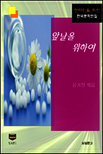 앞날을 위하여 (한국문학전집 472)