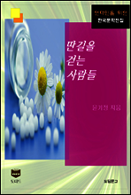 딴 길을 걷는 사람들 (한국문학전집 473)