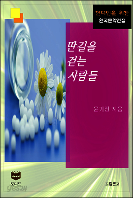 딴 길을 걷는 사람들 (한국문학전집 473)