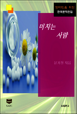 미치는 사람 (한국문학전집 474)