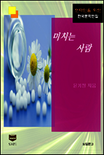 미치는 사람 (한국문학전집 474)