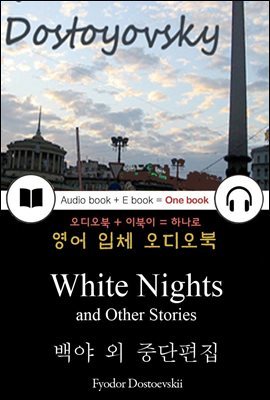 백야 외 중단편집 (White Nights and Other Stories) 들으면서 읽는 영어 명작 275