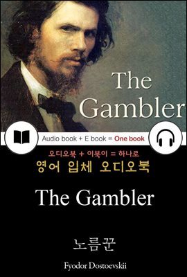 노름꾼 (The Gambler) 들으면서 읽는 영어 명작 276