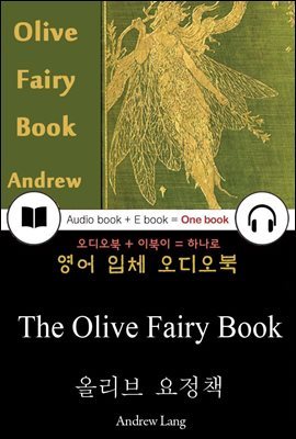 올리브 요정 책 (The Olive Fairy Book) 들으면서 읽는 영어 명작 311