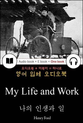 나의 인생과 일 (My Life and Work) 들으면서 읽는 영어 명작 314