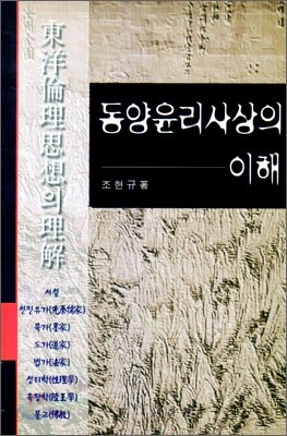동양윤리사상의 이해