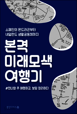 본격 미래모색 여행기