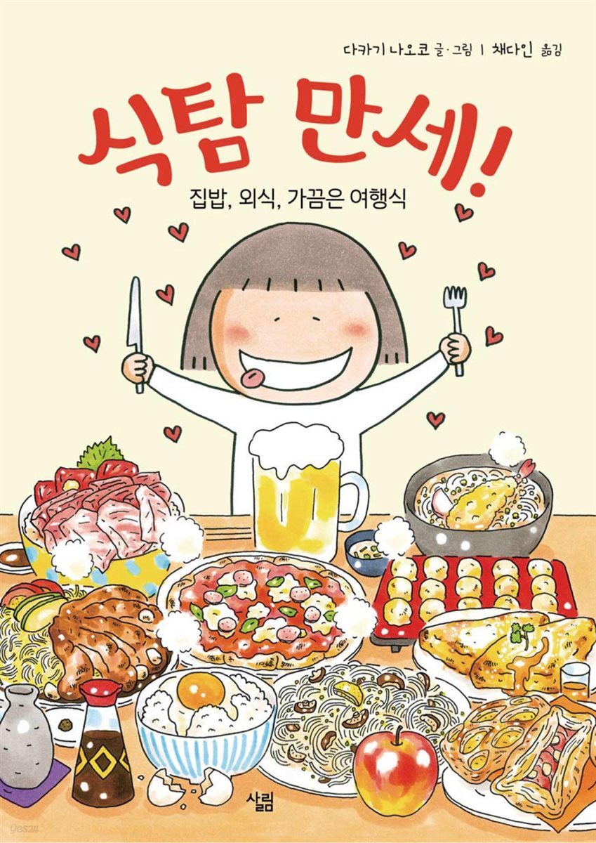  식탐 만세! : 집밥, 외식, 가끔은 여행식