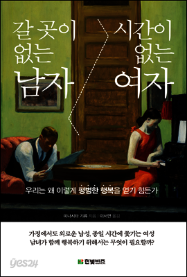 갈 곳이 없는 남자 시간이 없는 여자