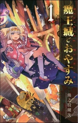 魔王城でおやすみ   1