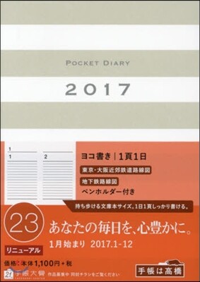 高橋書店 23ポケットダイアリ-1ペ-ジ1日タイプ
