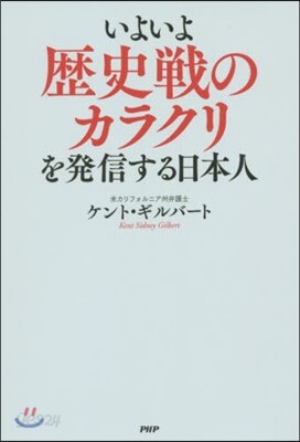 いよいよ歷史戰のカラクリを發信する日本人
