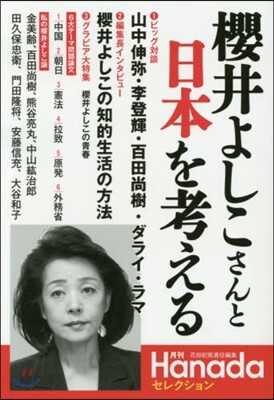 櫻井よしこさんと日本を考える