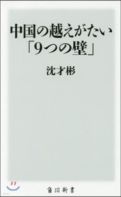 中國の越えがたい「9つの壁」